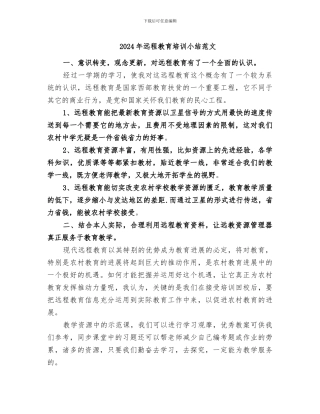 2024年远程教育培训小结范文