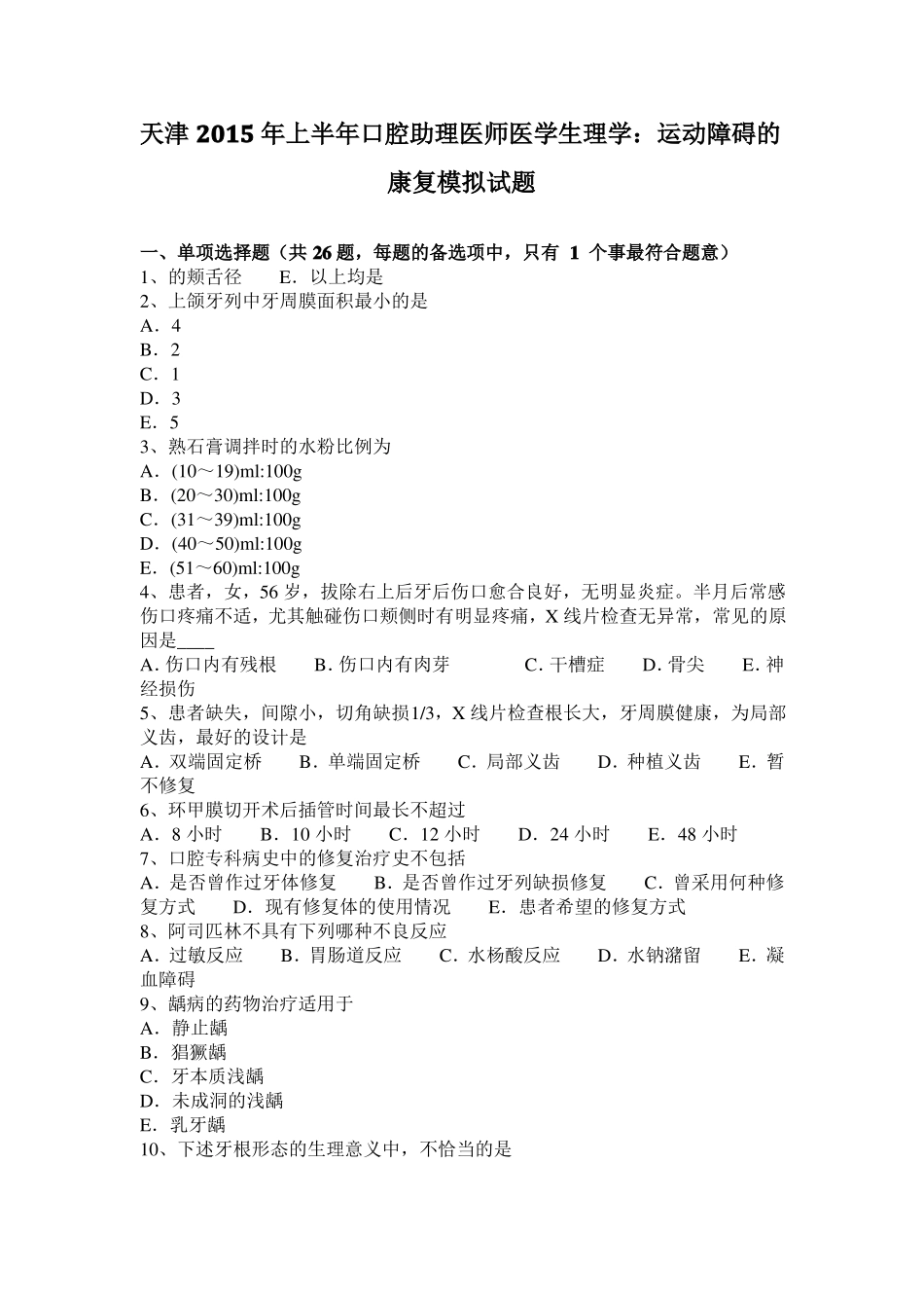 天津2015年上半年口腔助理医师医学生理学：运动障碍的康复模拟试题_第1页