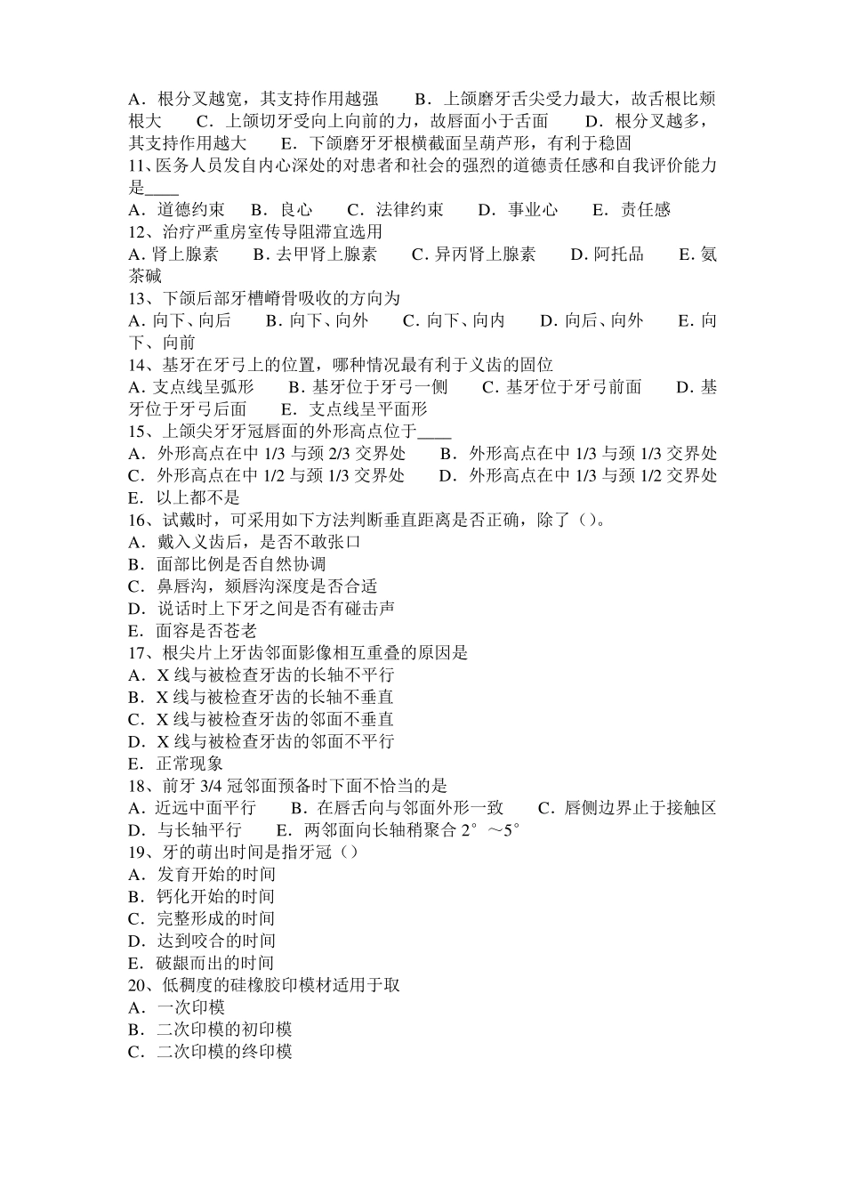 天津2015年上半年口腔助理医师医学生理学：运动障碍的康复模拟试题_第2页