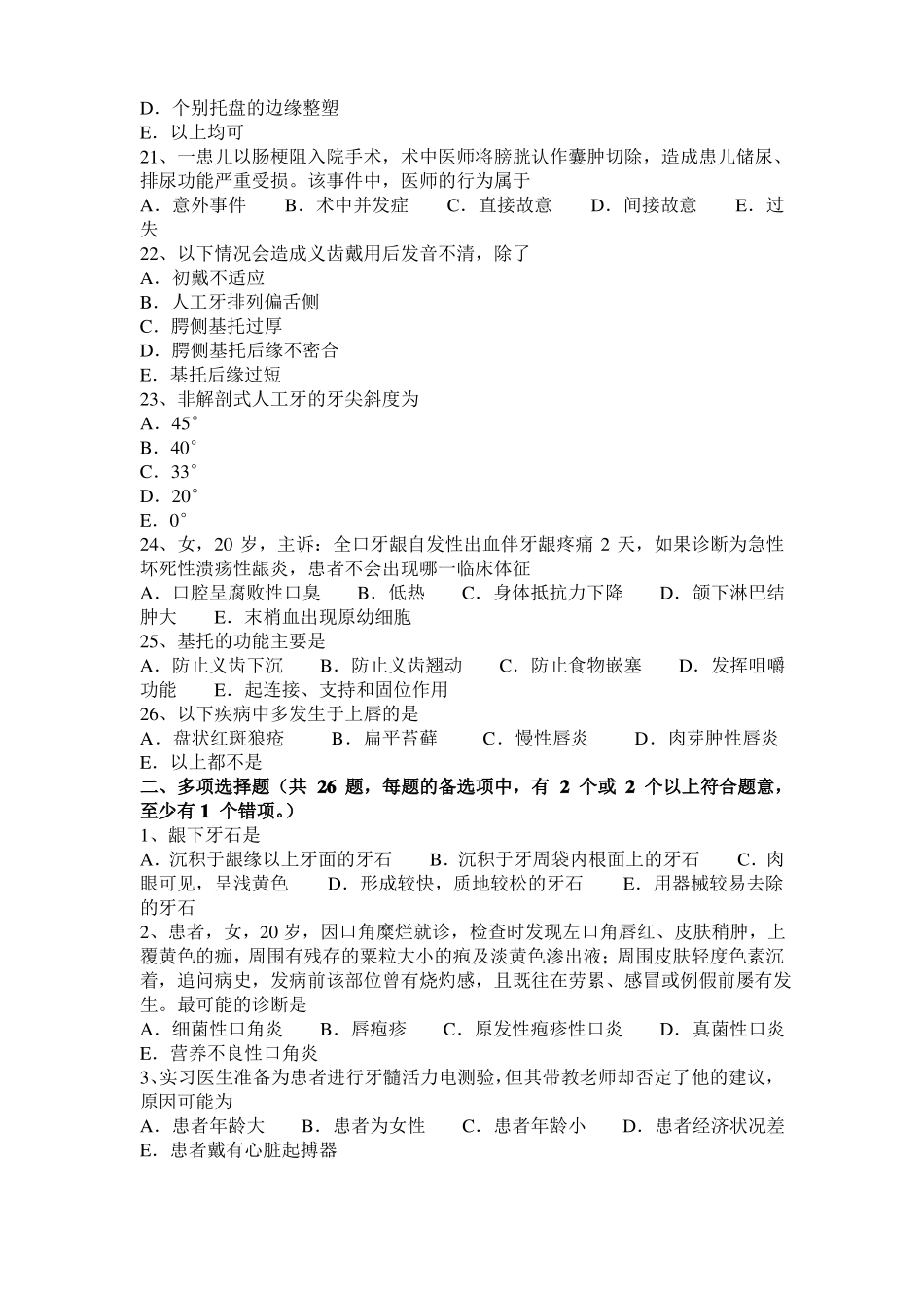 天津2015年上半年口腔助理医师医学生理学：运动障碍的康复模拟试题_第3页