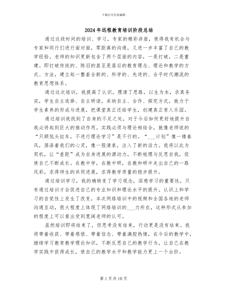 2024年远程教育培训阶段总结_第1页