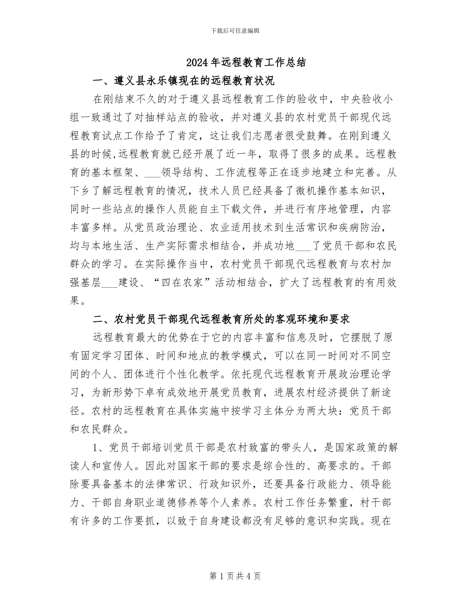 2024年远程教育工作总结_第1页
