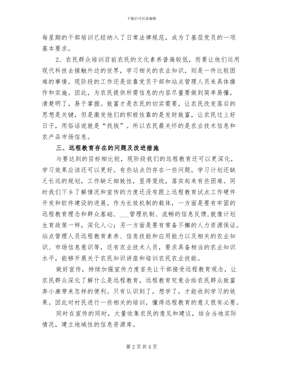 2024年远程教育工作总结_第2页