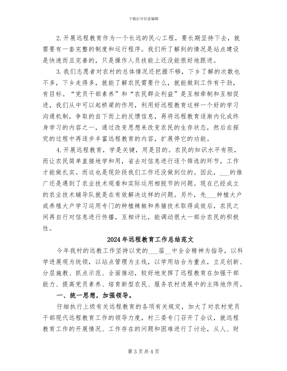 2024年远程教育工作总结_第3页