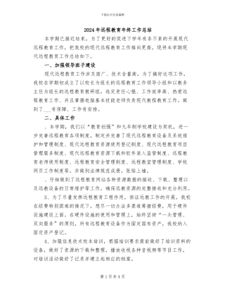 2024年远程教育年终工作总结