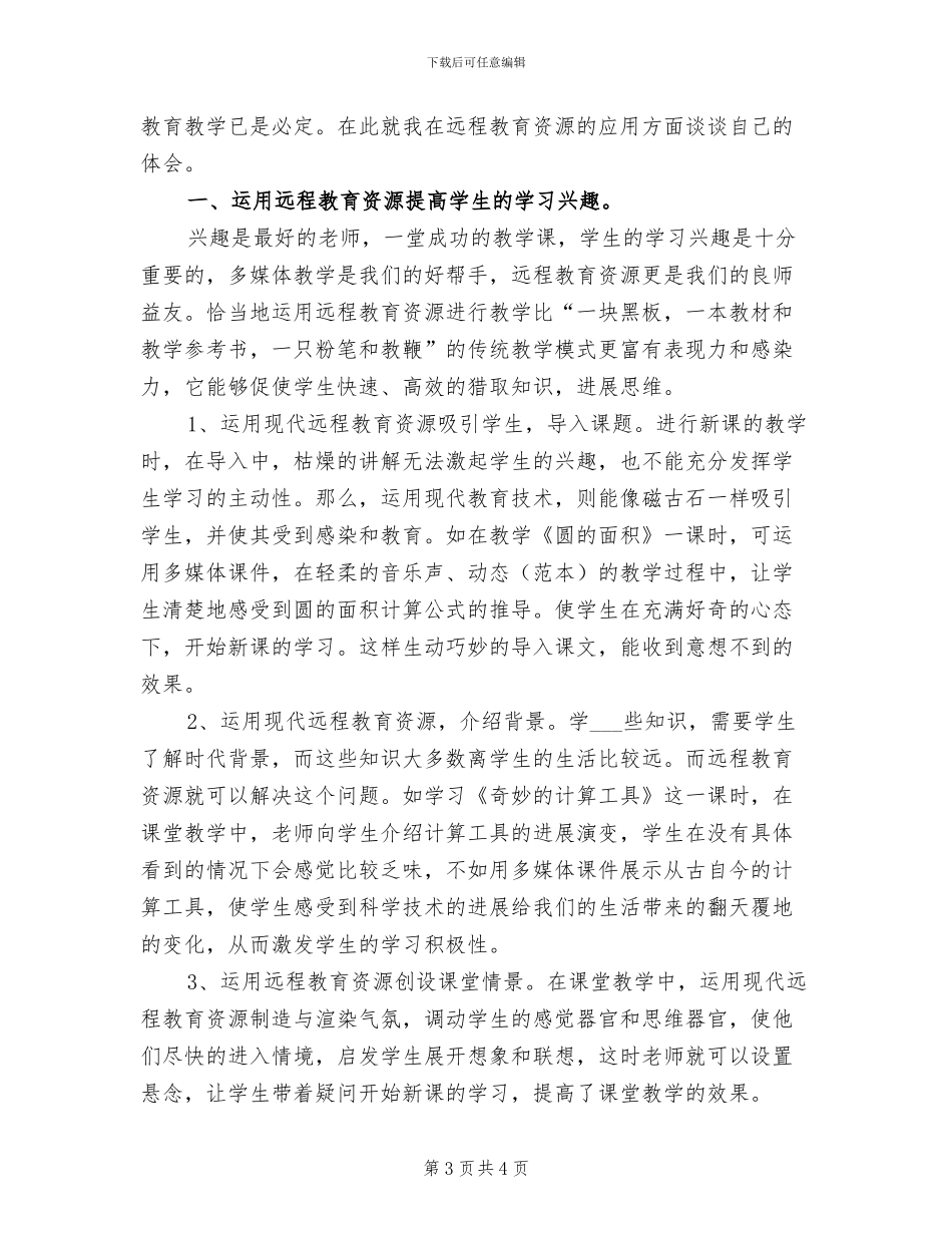 2024年远程教育年终总结_第3页