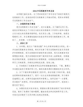 2024年远程教育年终总结