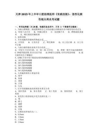 天津2015年上半年口腔助理医师实践技能：急性化脓性根尖周炎考试题