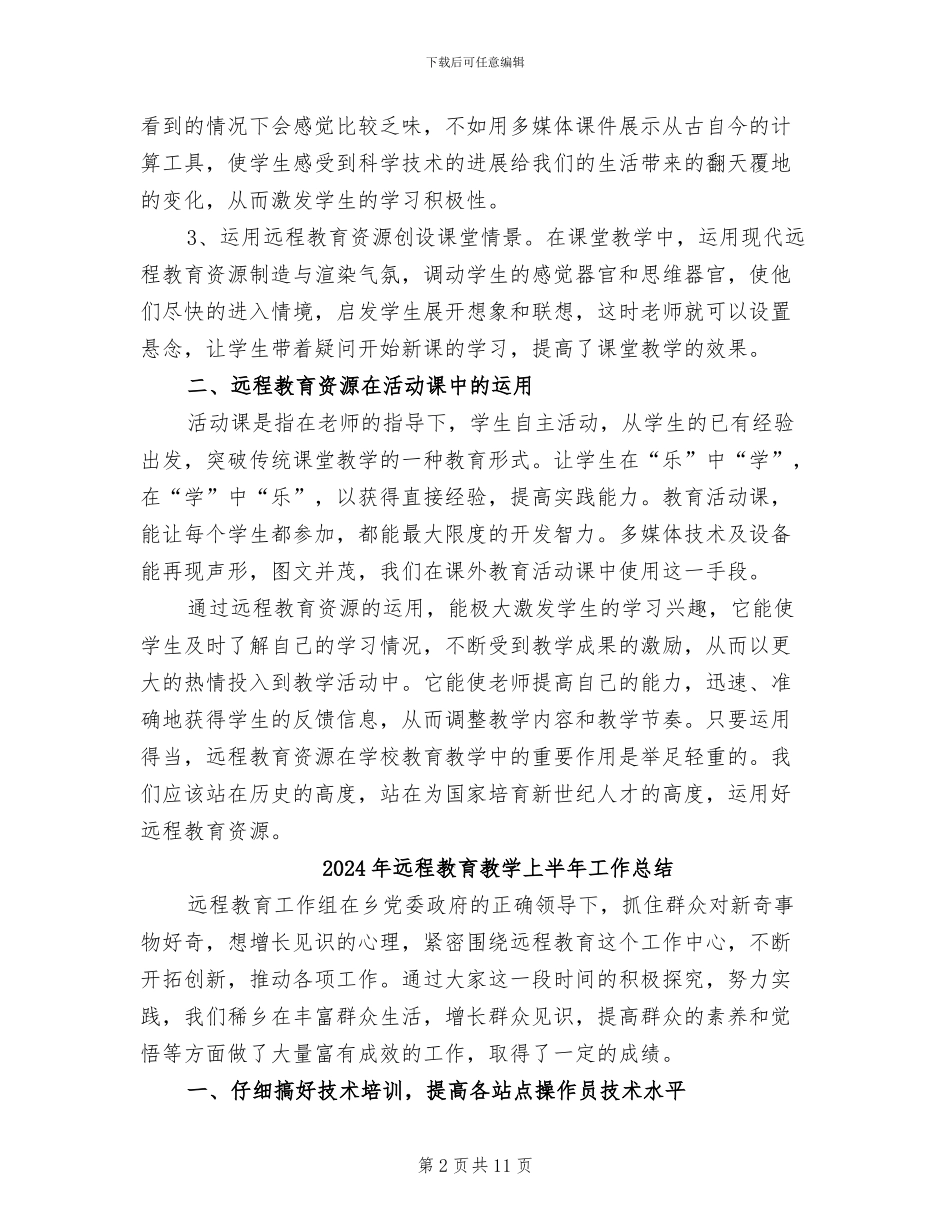 2024年远程教育应用个人工作总结_第2页