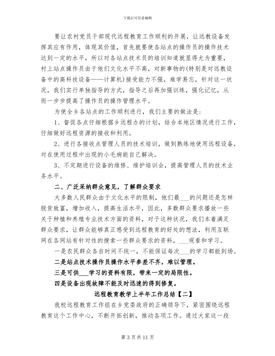 2024年远程教育应用个人工作总结_第3页