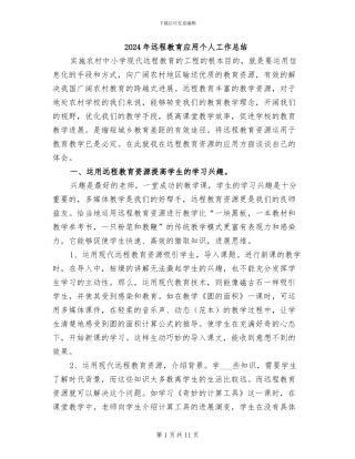 2024年远程教育应用个人工作总结
