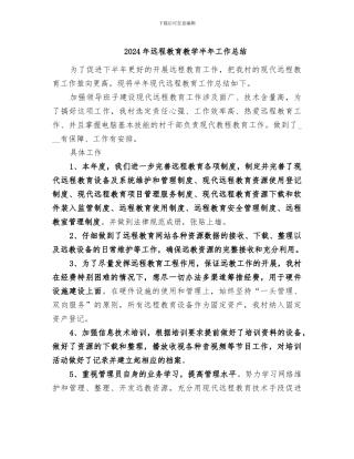 2024年远程教育教学半年工作总结