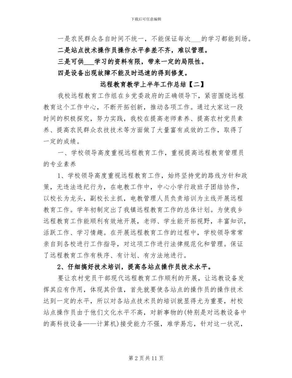 2024年远程教育教学上半年工作总结_第2页