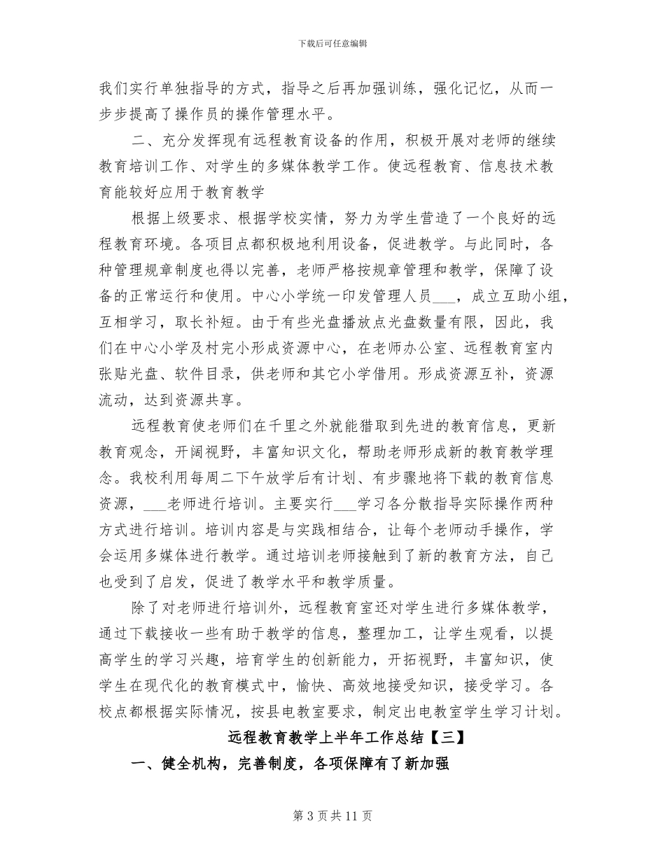 2024年远程教育教学上半年工作总结_第3页