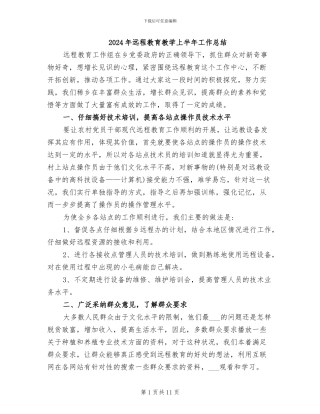 2024年远程教育教学上半年工作总结