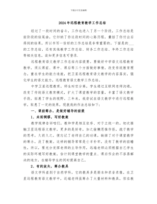 2024年远程教育教学工作总结