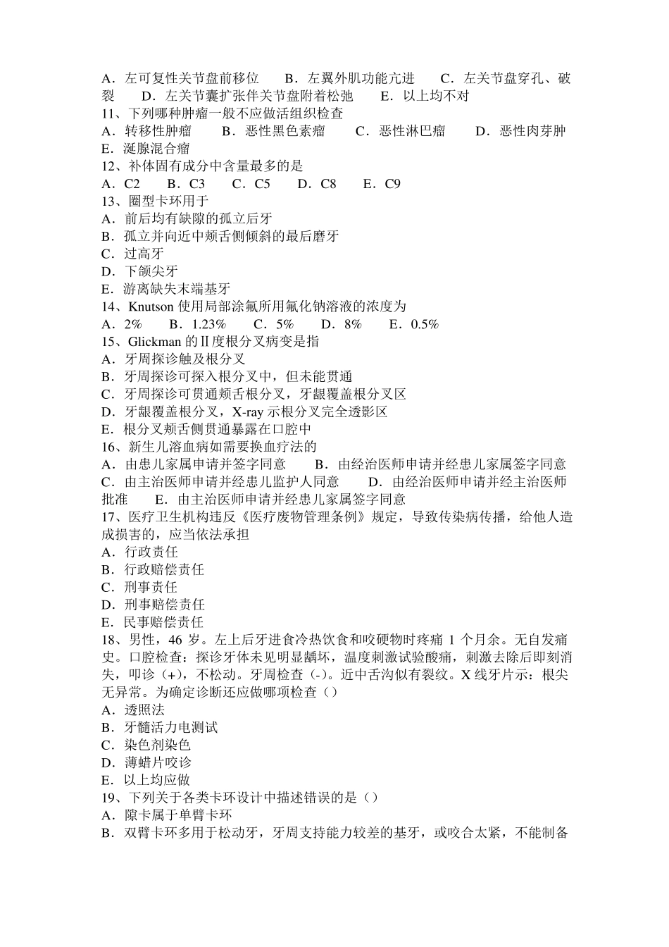 天津2015年上半年口腔医师修复学：余留牙保留与拔除考试题_第2页