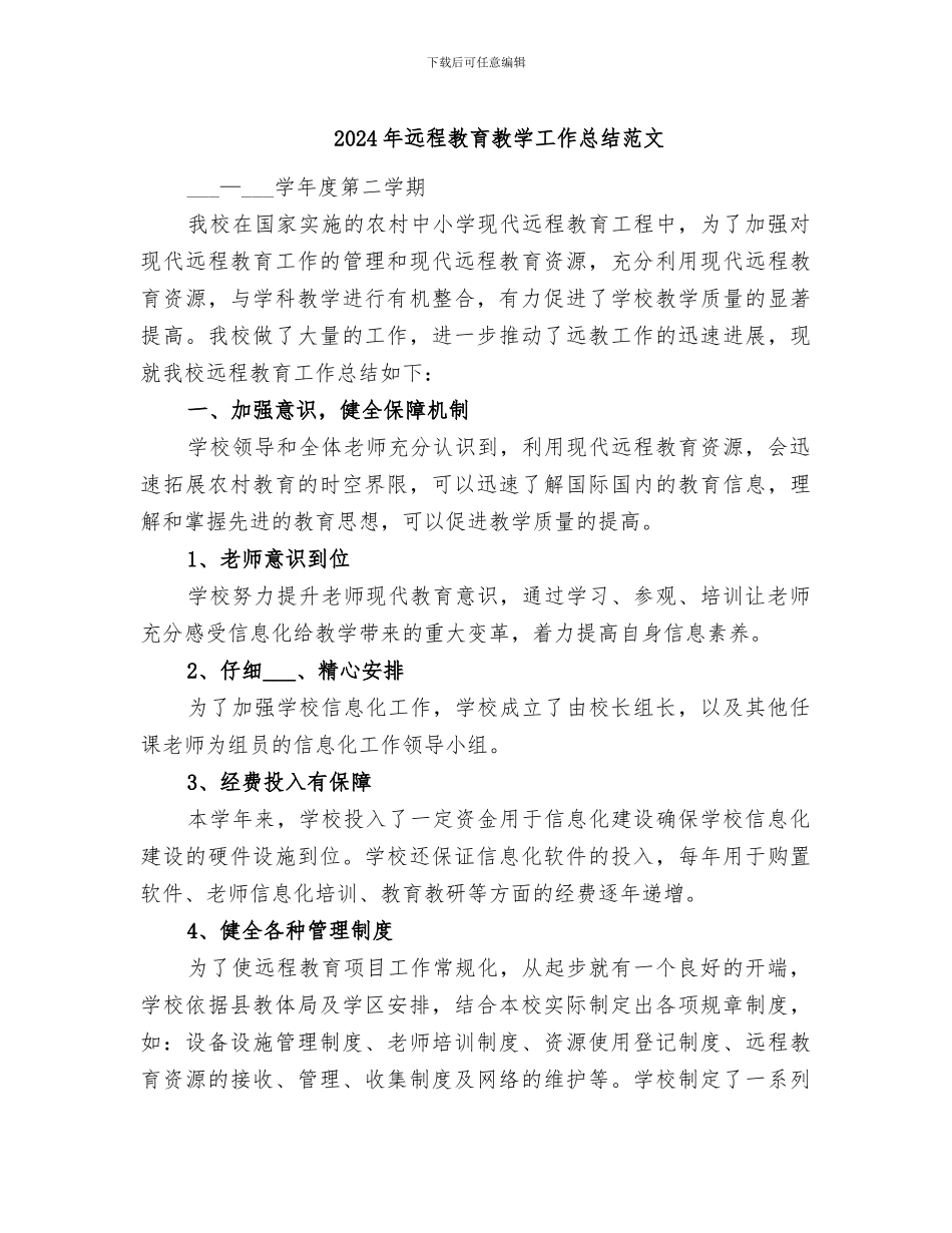 2024年远程教育教学工作总结范文_第1页