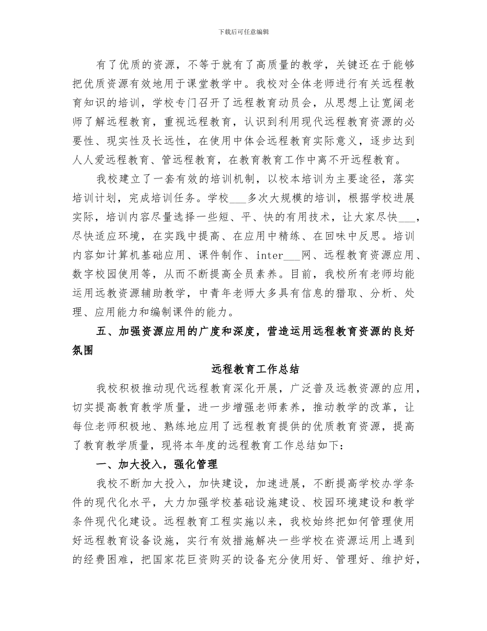 2024年远程教育教学工作总结范文_第3页