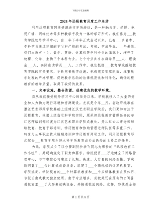 2024年远程教育月度工作总结