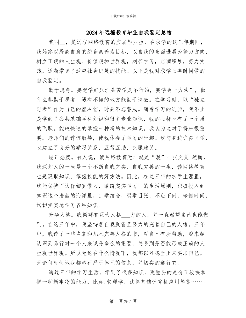 2024年远程教育毕业自我鉴定总结_第1页