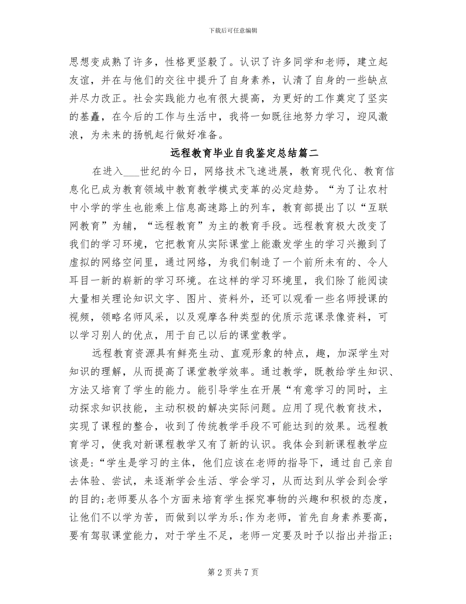 2024年远程教育毕业自我鉴定总结_第2页
