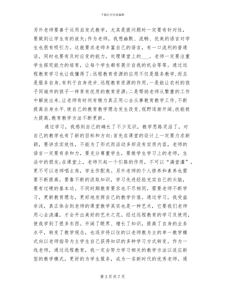 2024年远程教育毕业自我鉴定总结_第3页