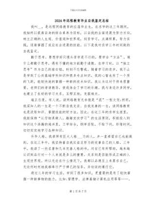 2024年远程教育毕业自我鉴定总结