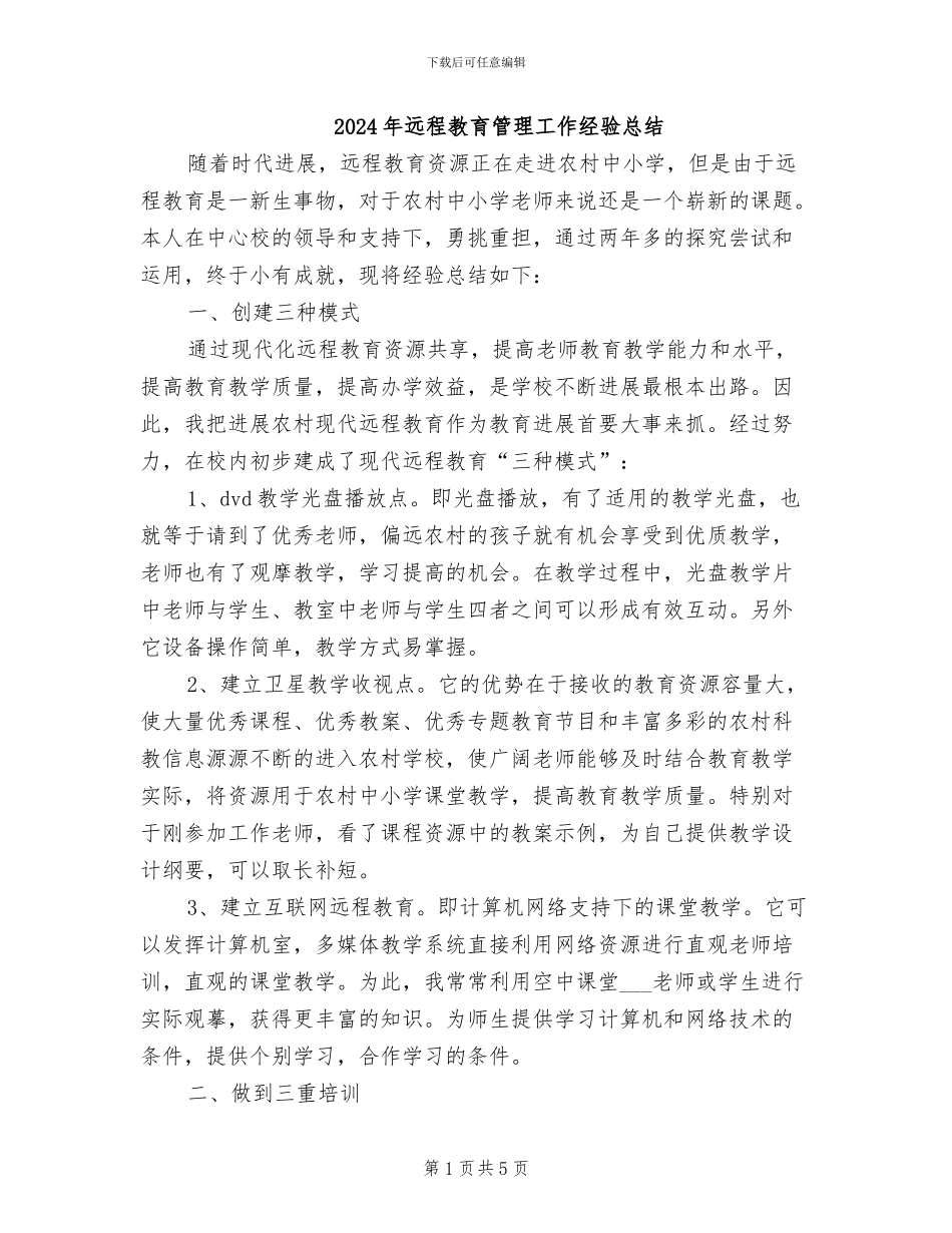 2024年远程教育管理工作经验总结_第1页