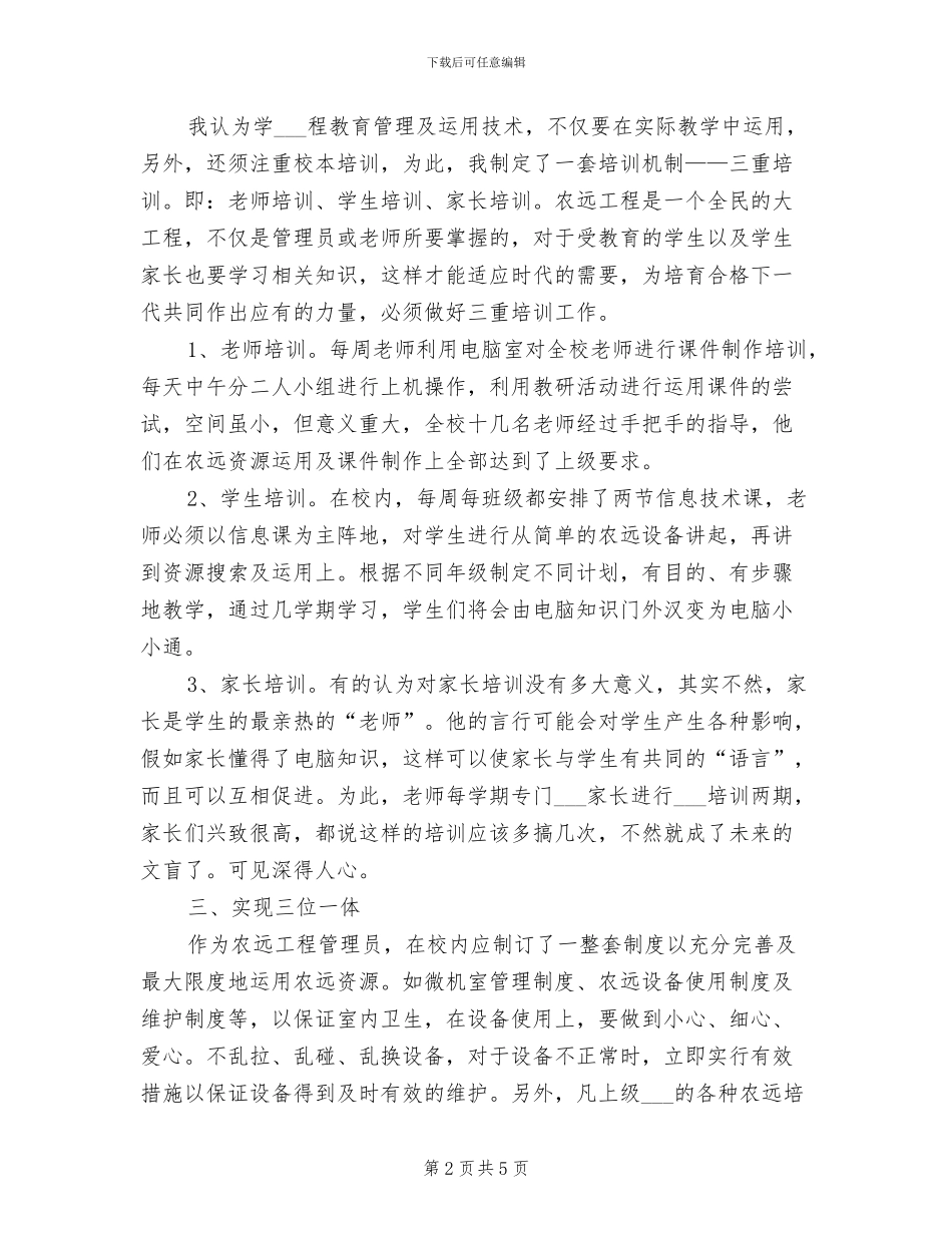 2024年远程教育管理工作经验总结_第2页