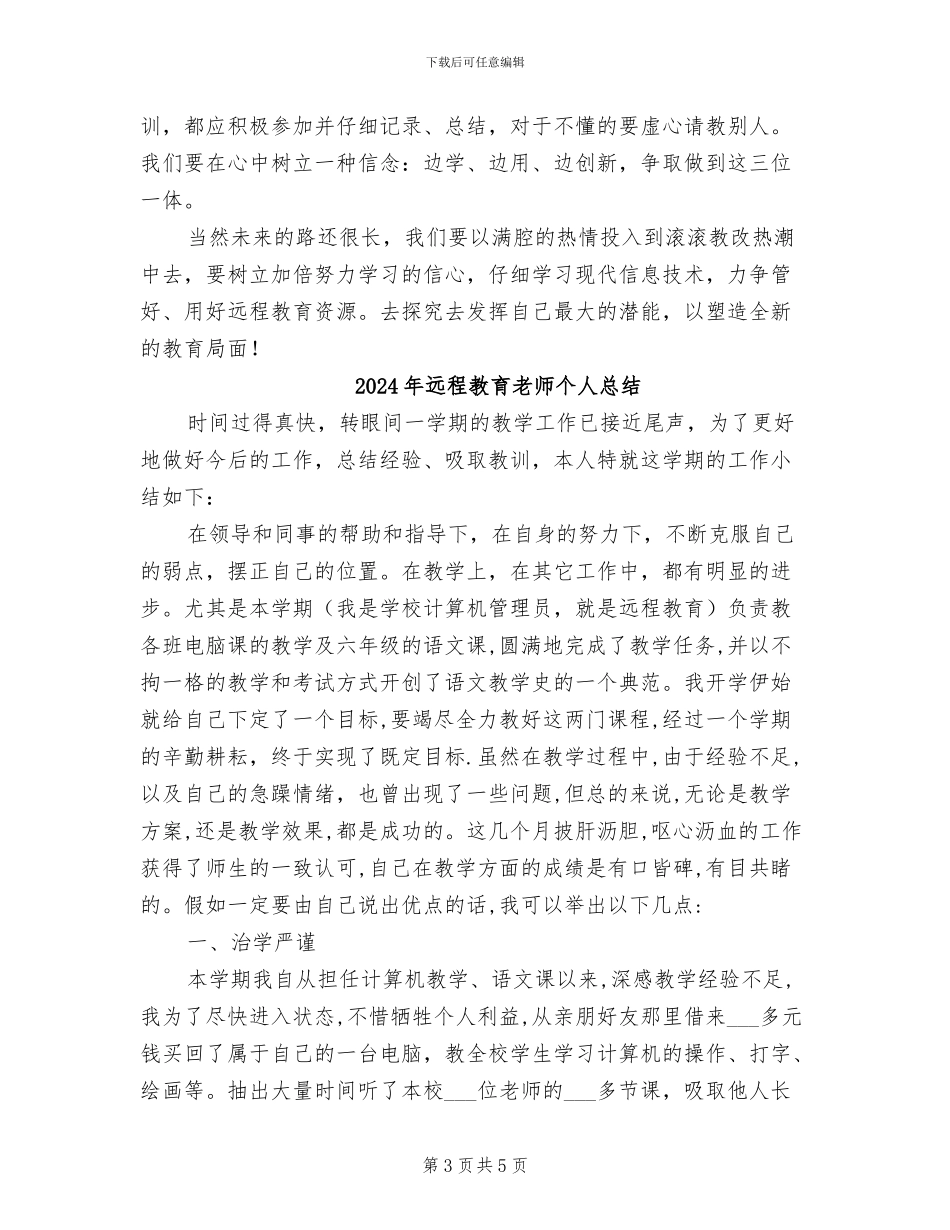 2024年远程教育管理工作经验总结_第3页