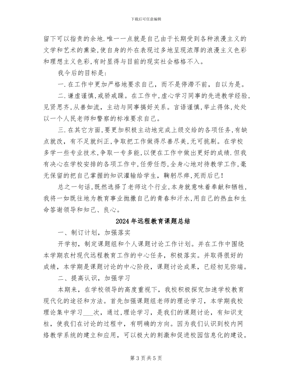2024年远程教育老师个人总结_第3页