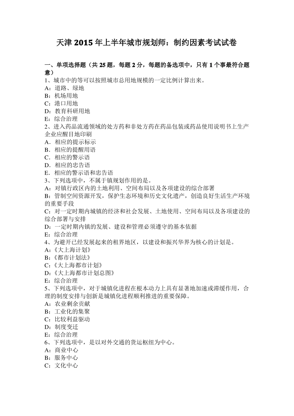 天津2015年上半年城规划师：制约因素考试试卷_第1页