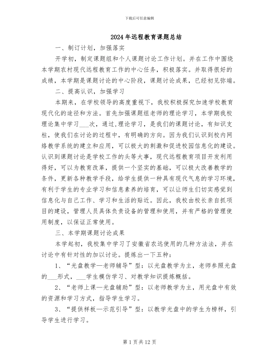 2024年远程教育课题总结_第1页