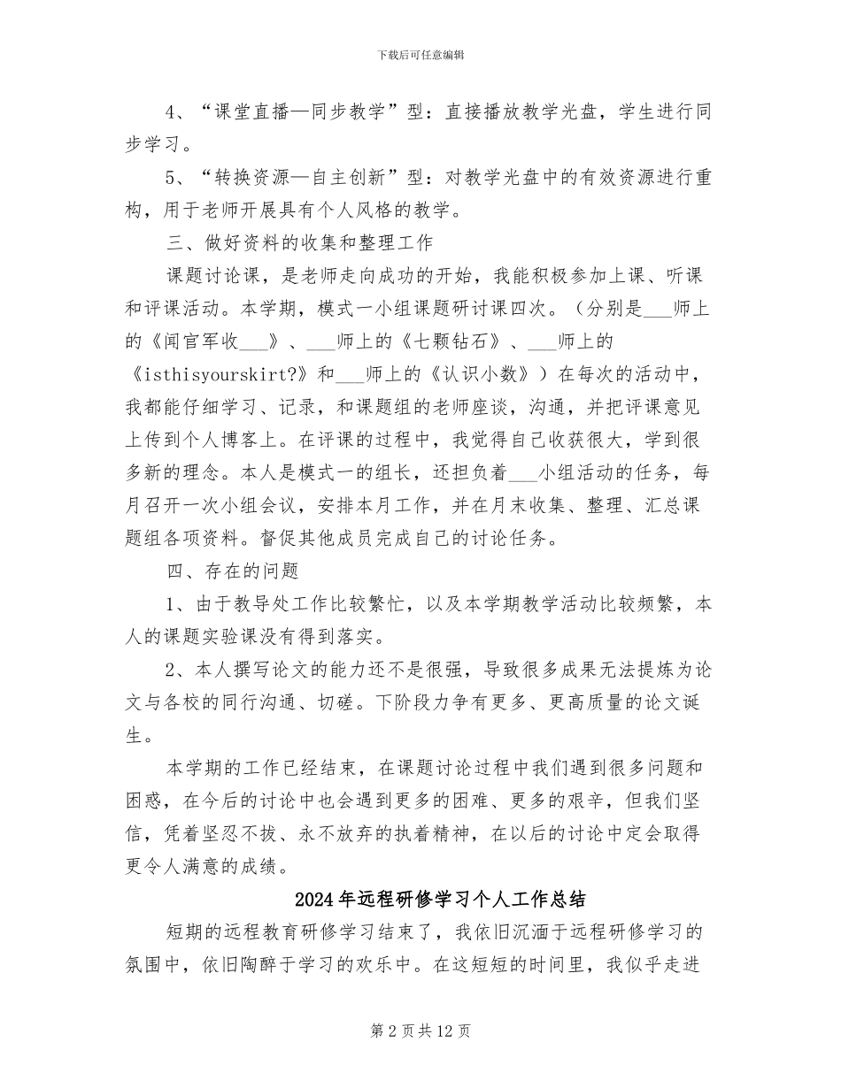 2024年远程教育课题总结_第2页