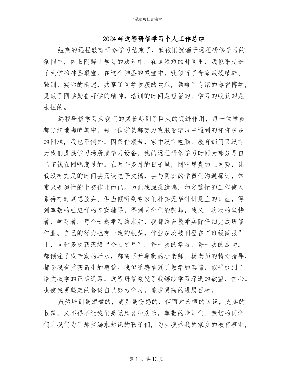 2024年远程研修学习个人工作总结_第1页