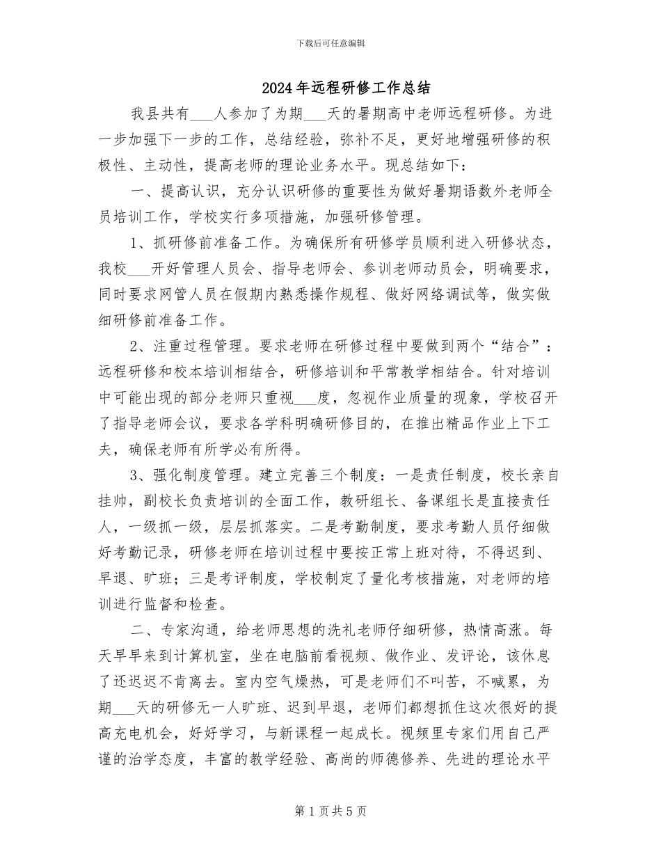 2024年远程研修工作总结_第1页