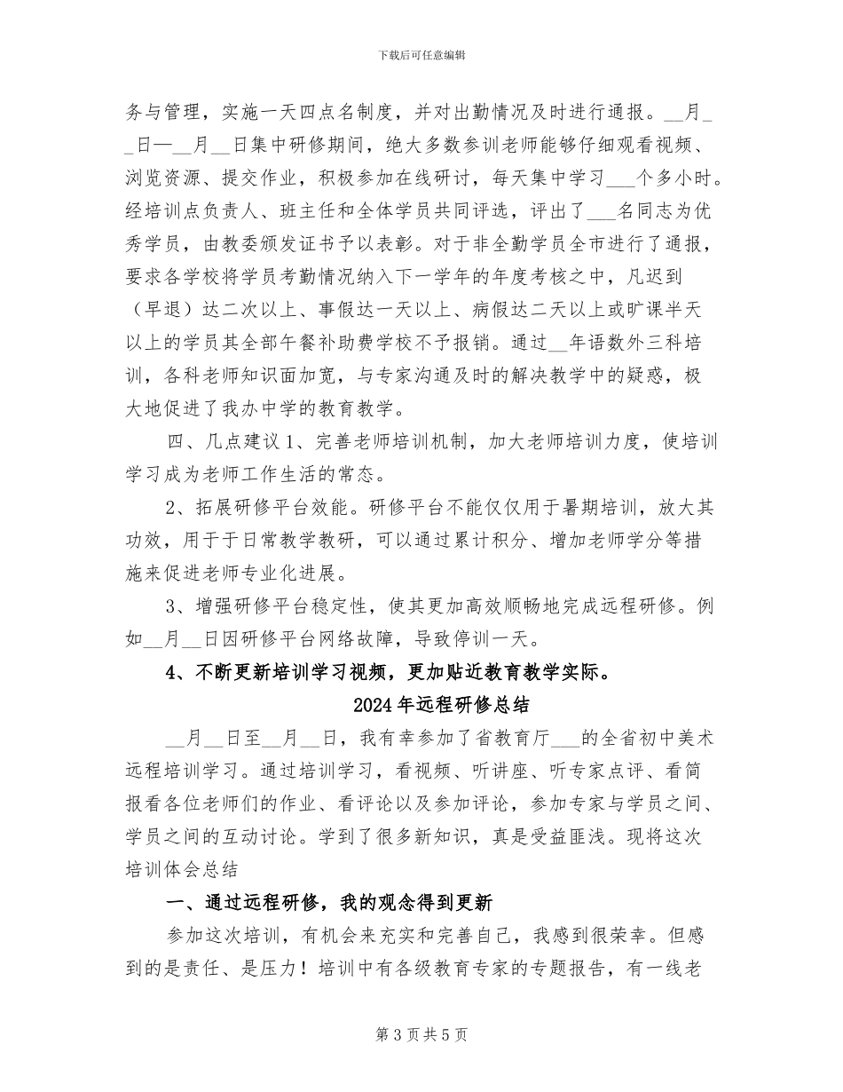 2024年远程研修工作总结_第3页