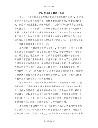 2024年远程研修学习总结