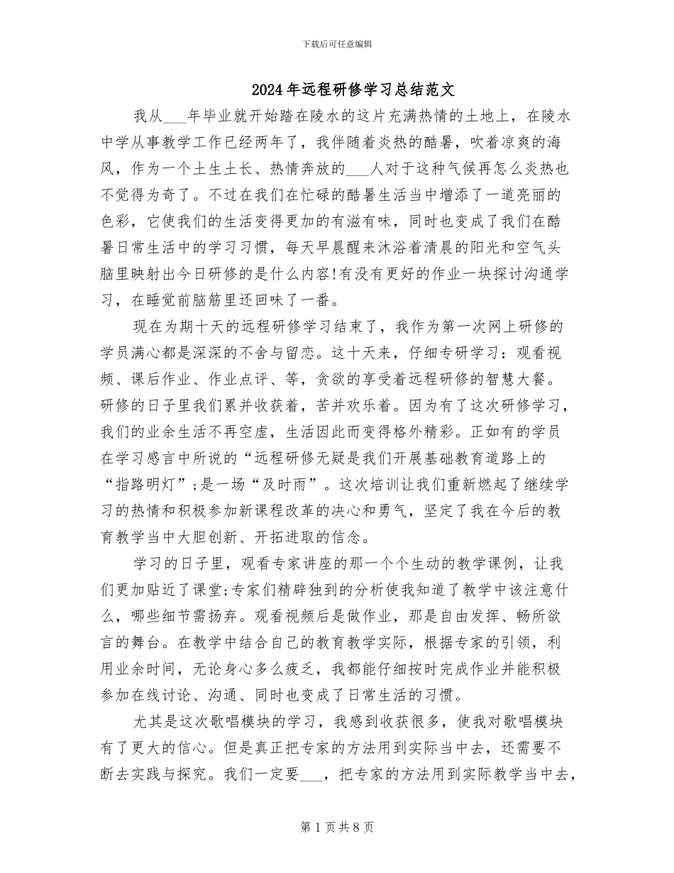 2024年远程研修学习总结范文_第1页