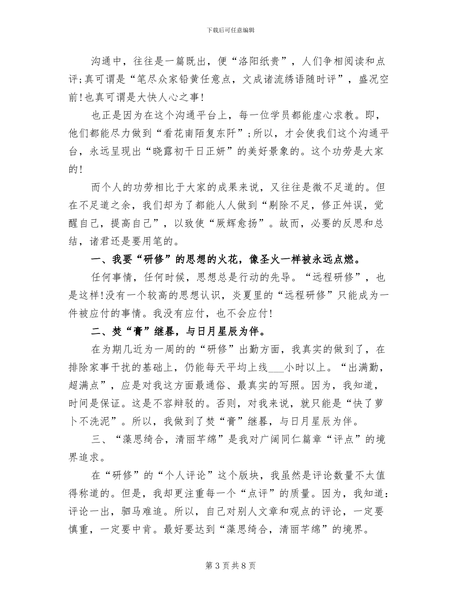 2024年远程研修学习总结范文_第3页