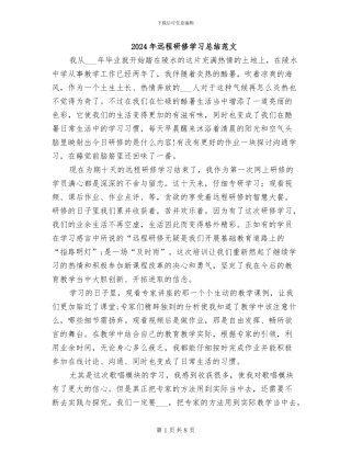 2024年远程研修学习总结范文