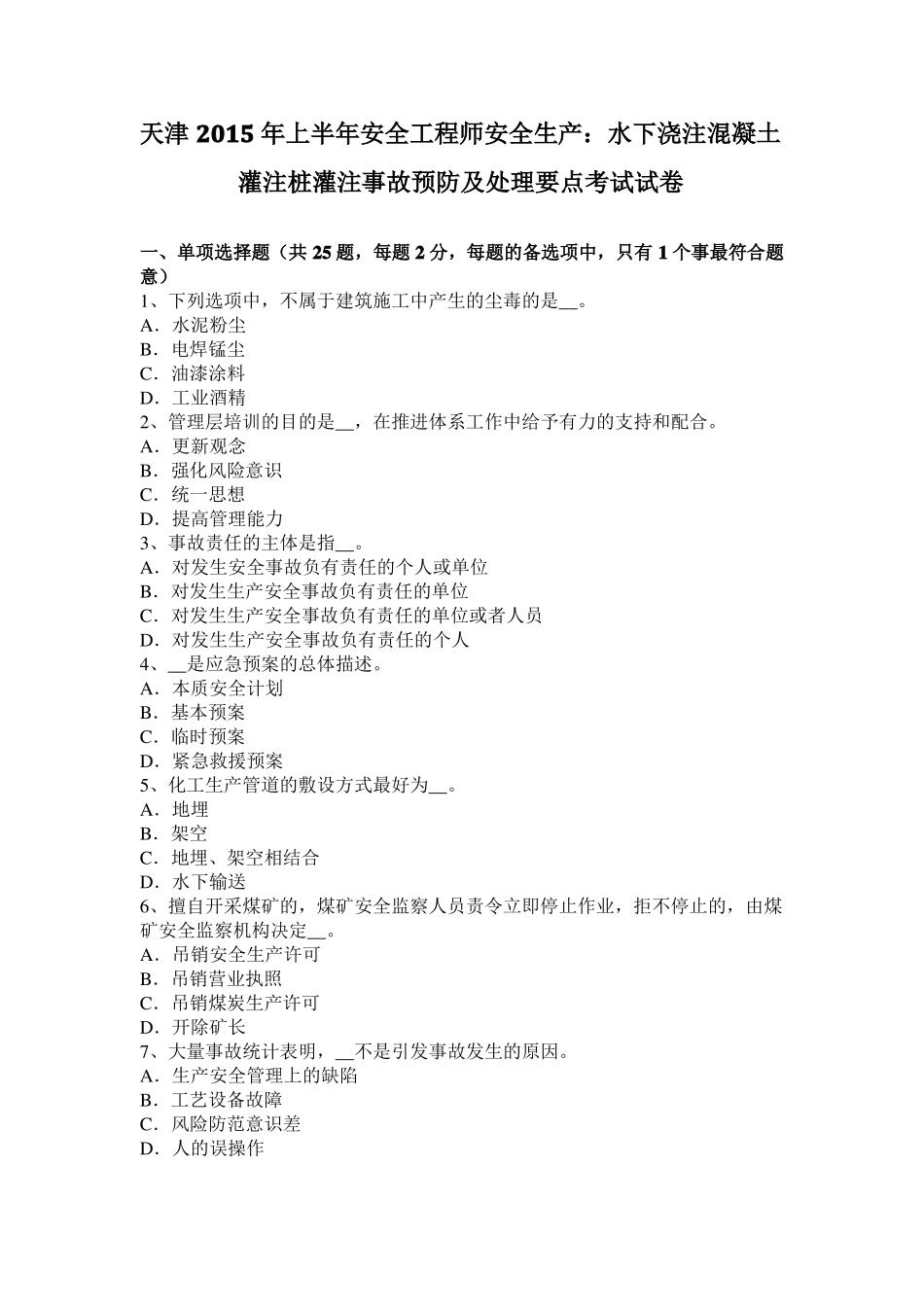 天津2015年上半年安全工程师安全生产：水下浇注混凝土灌注桩灌注事故预防及处理要点考试试卷_第1页