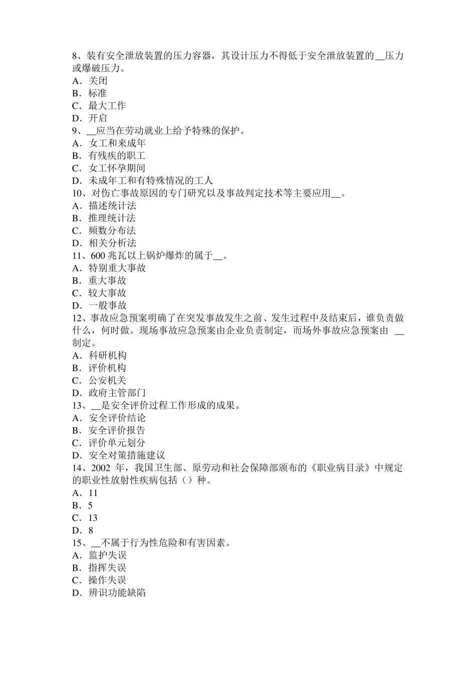 天津2015年上半年安全工程师安全生产：水下浇注混凝土灌注桩灌注事故预防及处理要点考试试卷_第2页