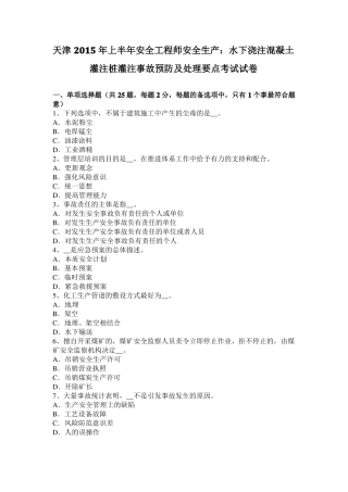 天津2015年上半年安全工程师安全生产：水下浇注混凝土灌注桩灌注事故预防及处理要点考试试卷