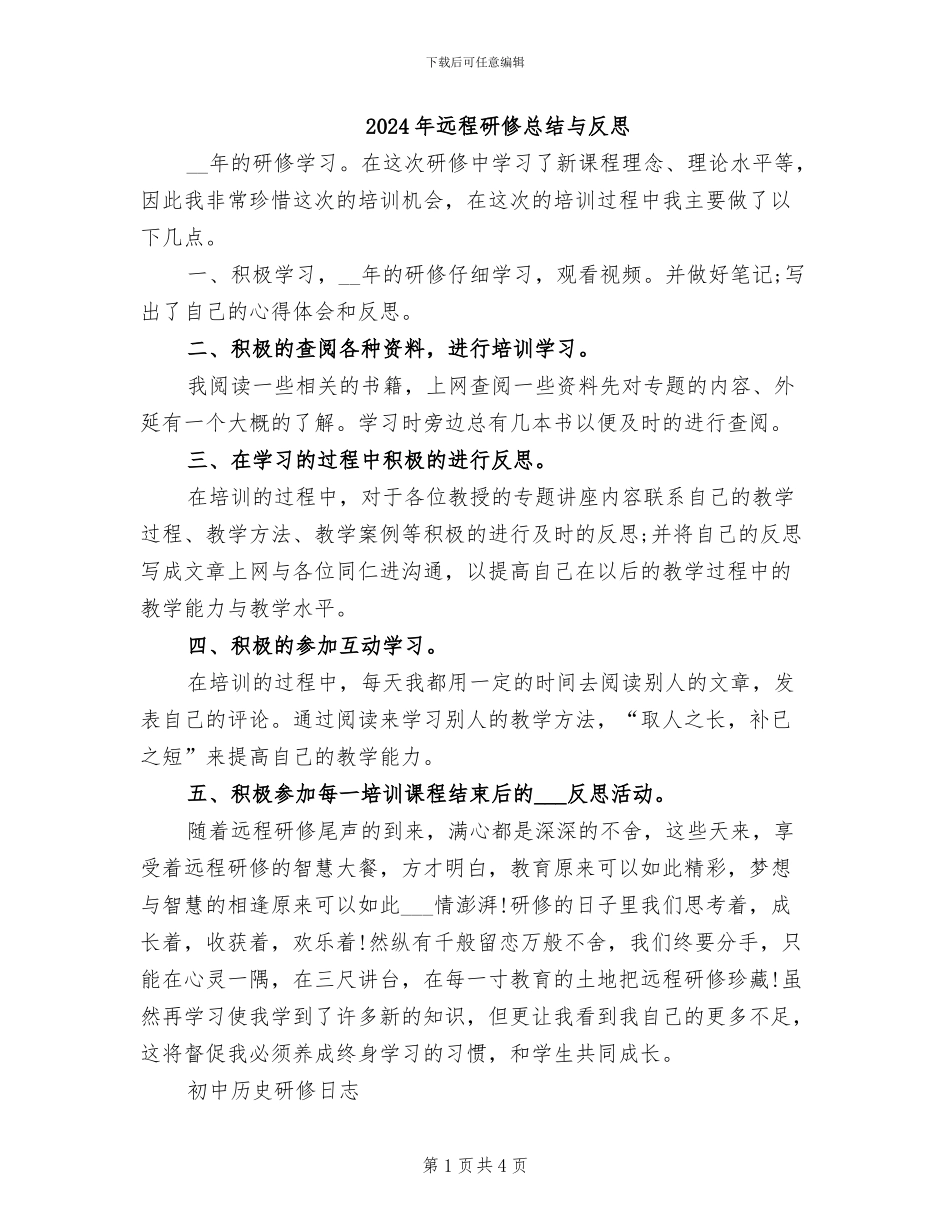 2024年远程研修总结与反思_第1页