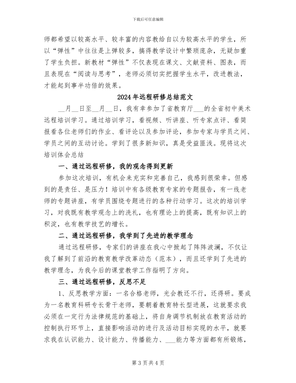2024年远程研修总结与反思_第3页