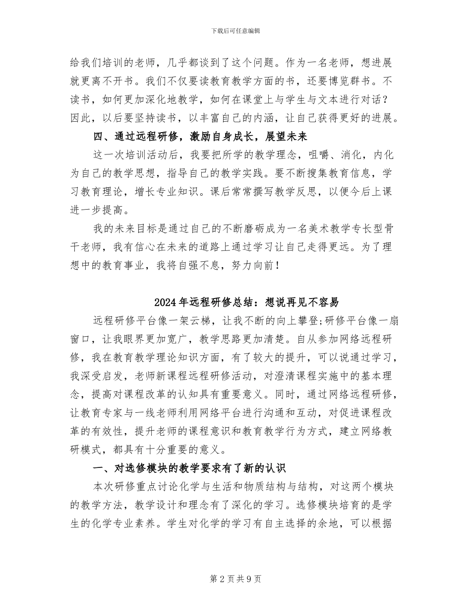 2024年远程研修总结范文_第2页