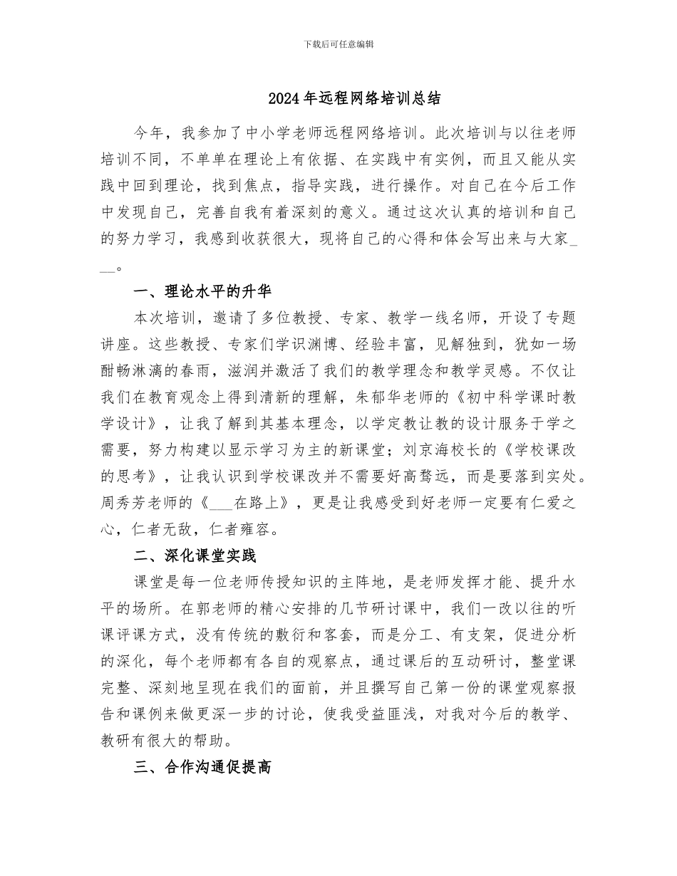 2024年远程网络培训总结_第1页