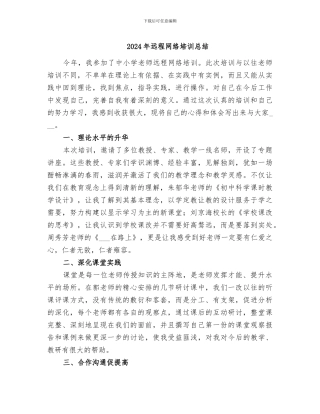 2024年远程网络培训总结